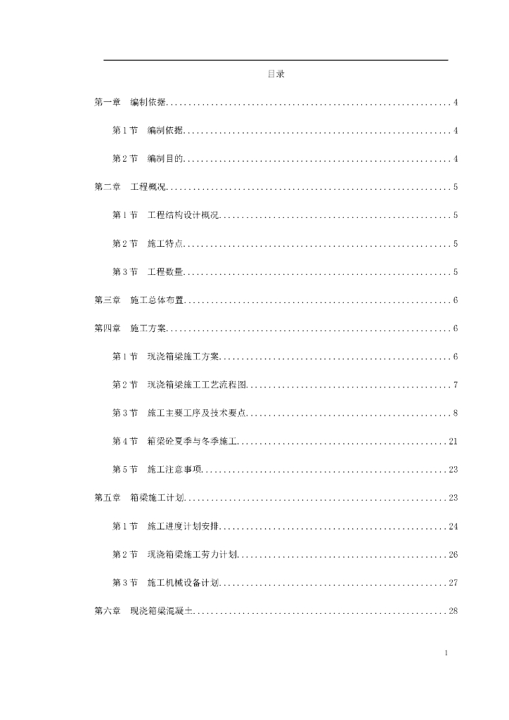 杭州湾跨海大桥某段现浇箱梁施工组织设计（74页）