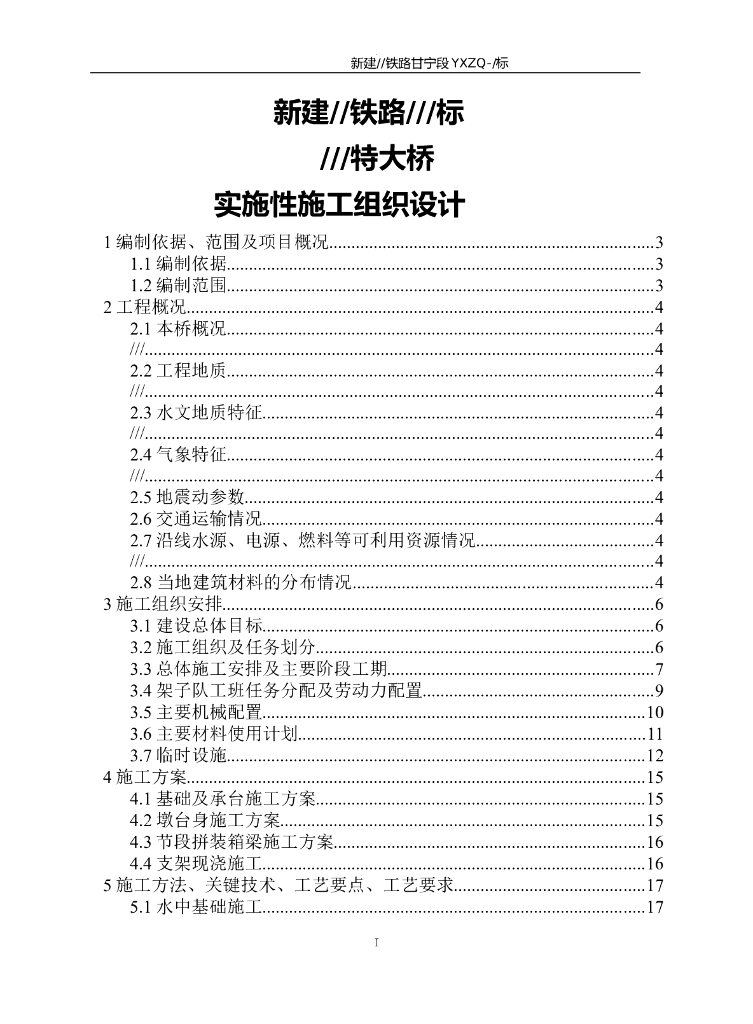 桥梁单位工程施工组织设计模板（137页）