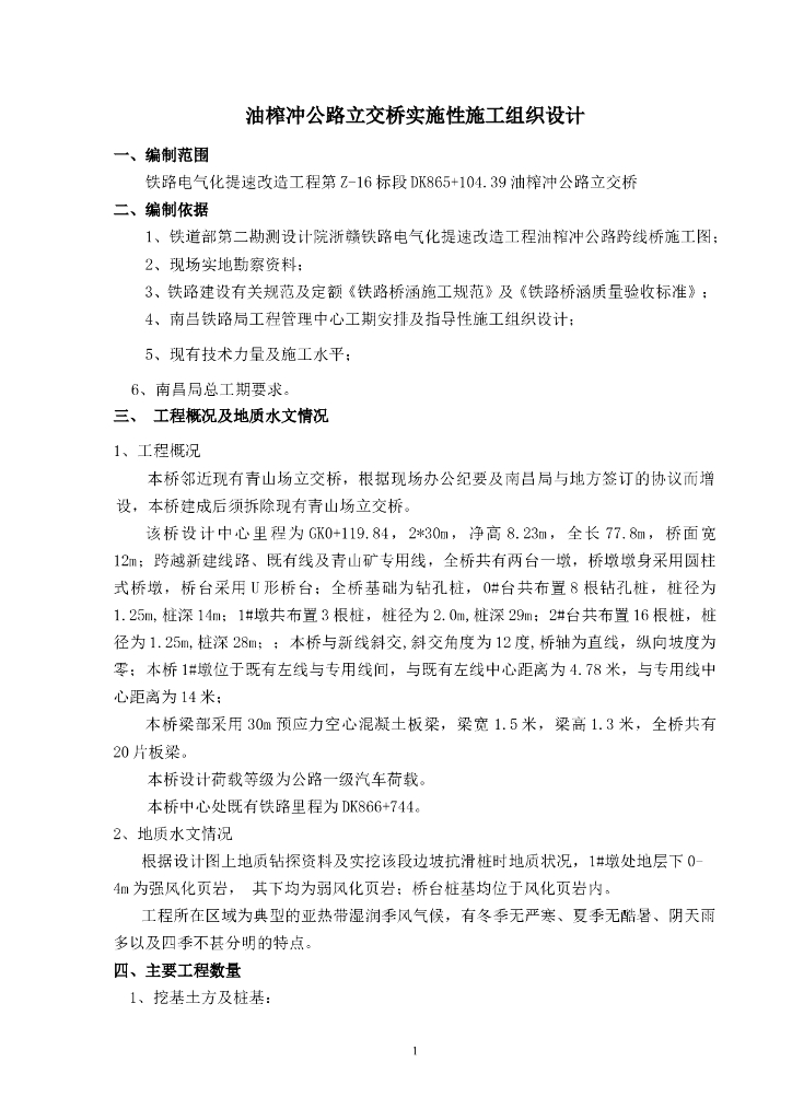 公路立交桥实施性施工组织设计