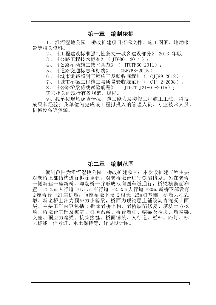 湿地公园桥改扩建项目施工组织设计（205页）