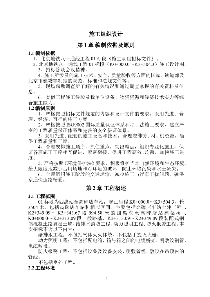 北京地铁八通线施工组织设计（142页）