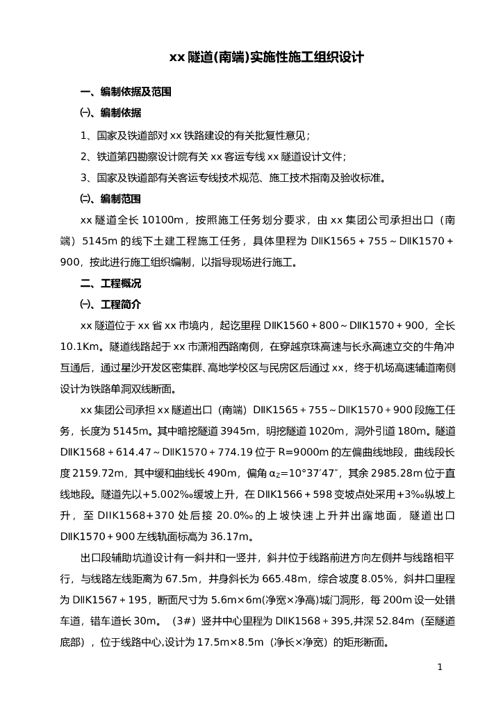 一万米铁路单洞双线断面隧道工程施工组织设计