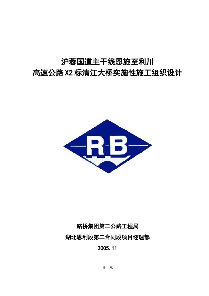 清江大桥实施性施工组织设计（75页）