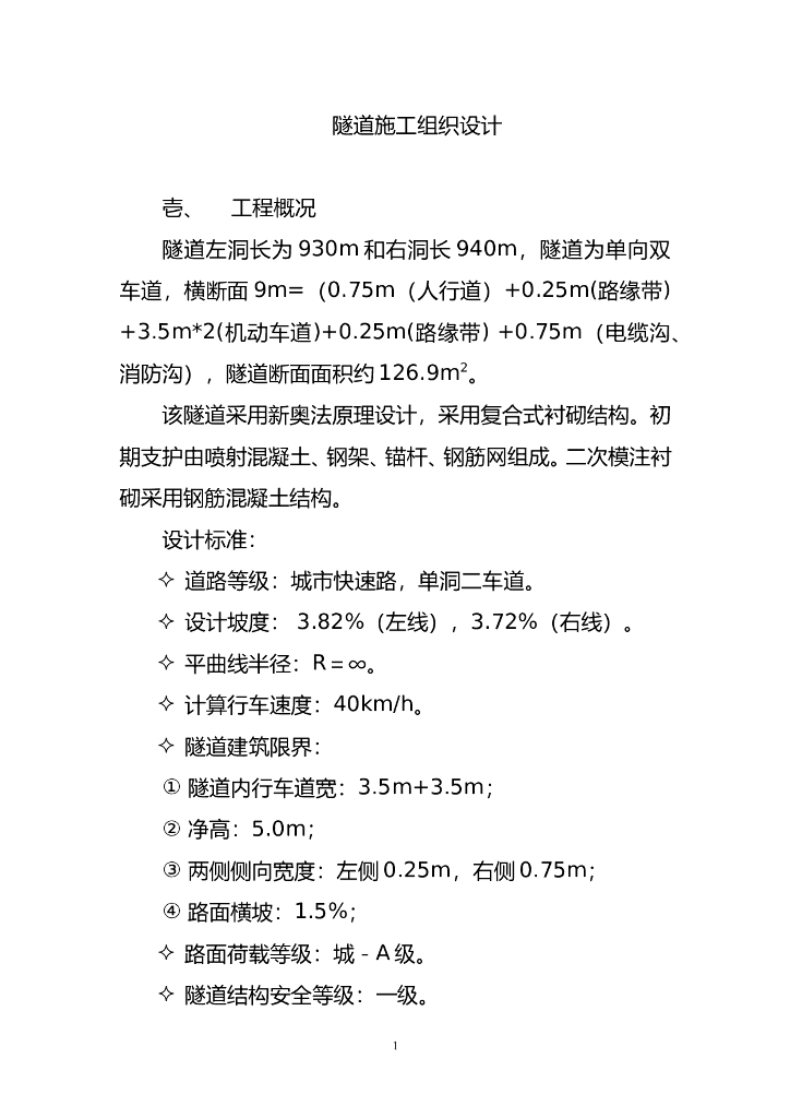 城市快速路单洞隧道施工组织设计（114页）