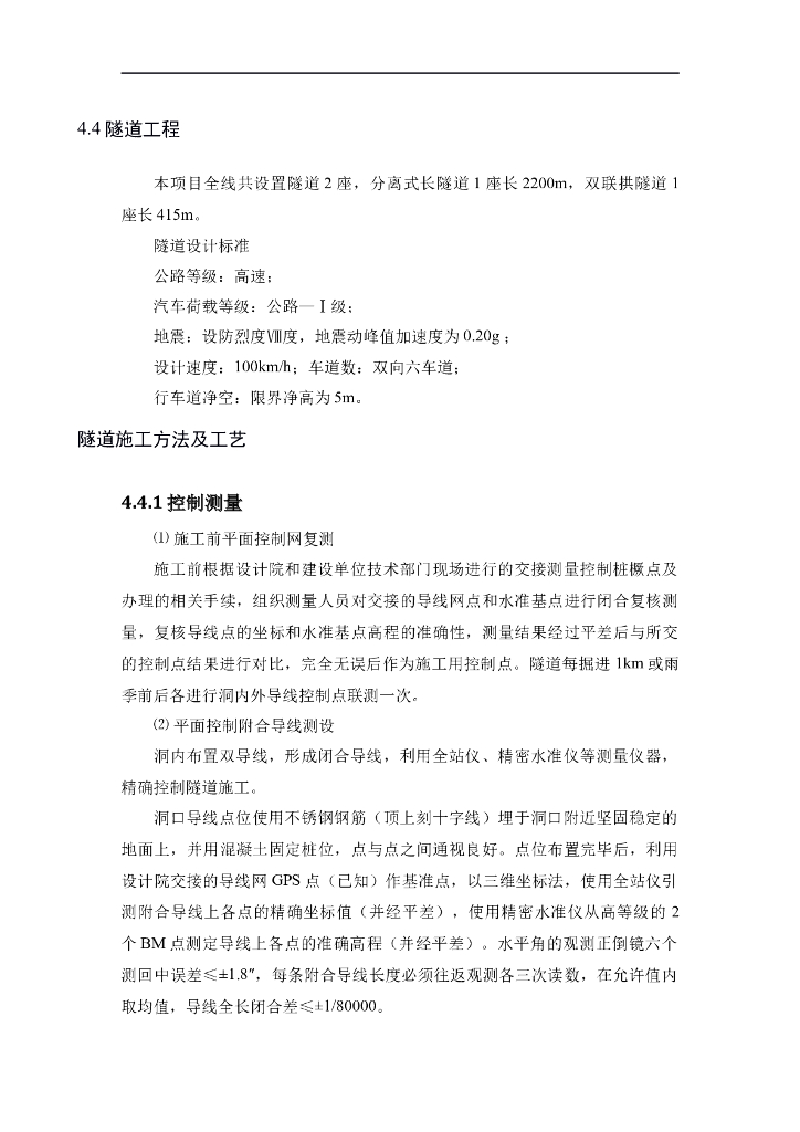 分离式长隧道与双联拱隧道工程施工组织设计