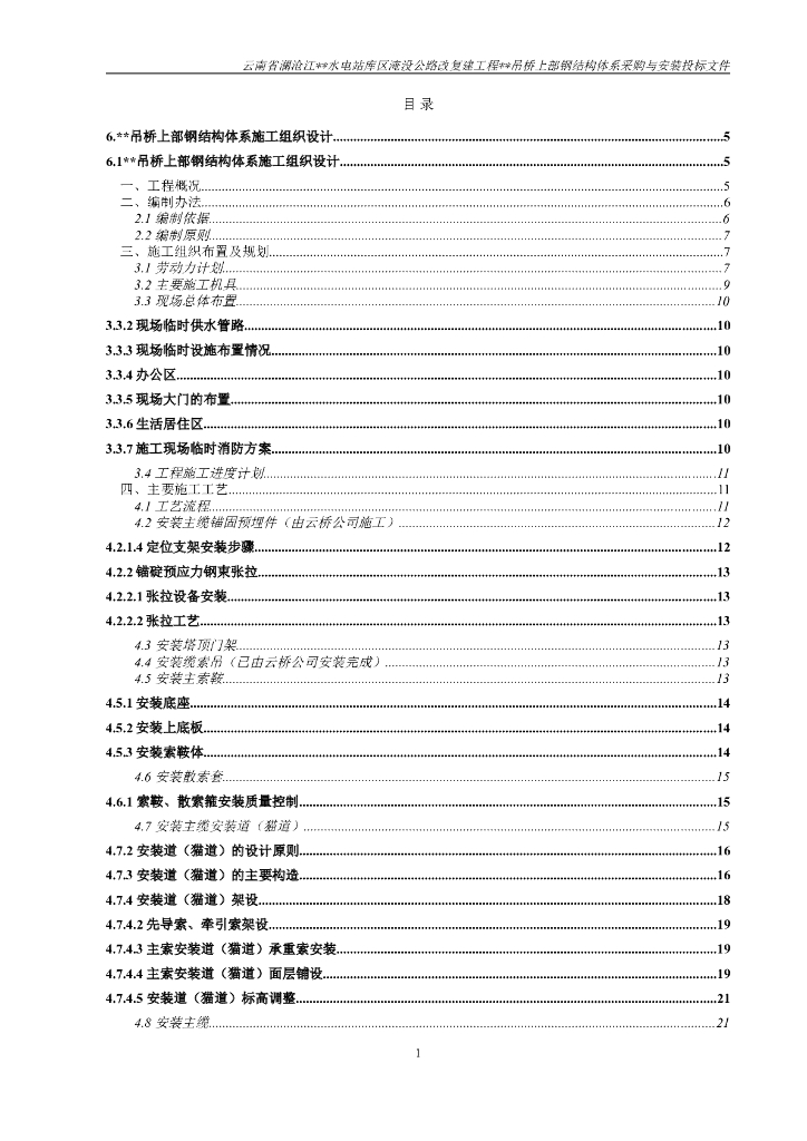 某吊桥施工组织方案Word版（共86页）