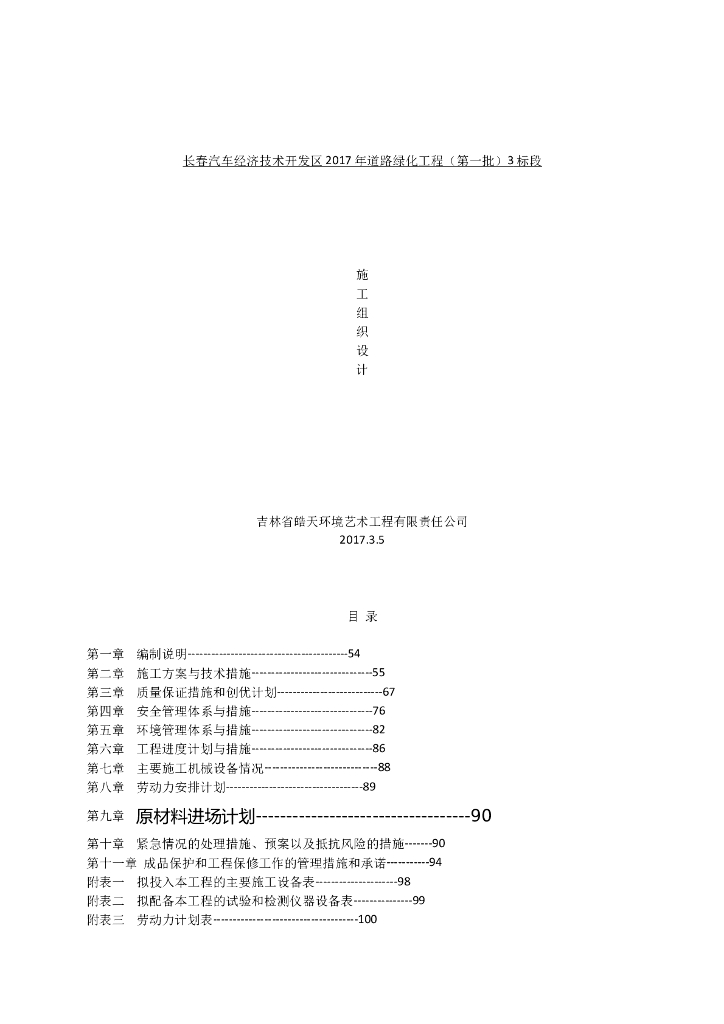 道路绿化工程施工组织设计（46页）