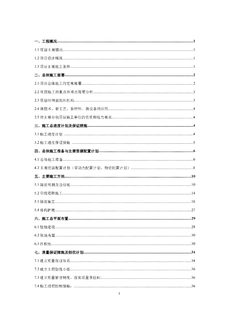 城市一级次干道隧道施工组织设计（共78页）