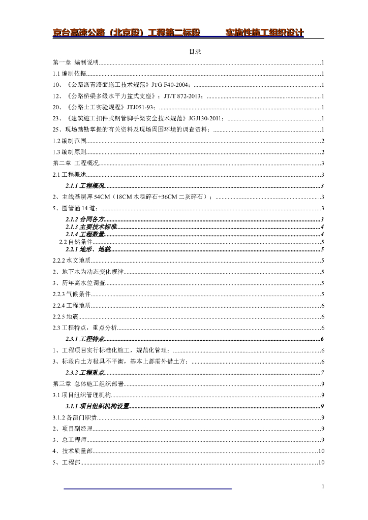[北京]双向八车道高速公路工程实施性施工组织设计（全长3.4Km）