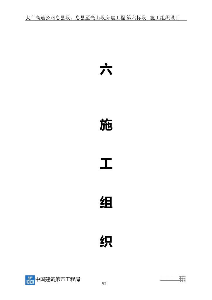 大广高速公路施工组织设计（151页）