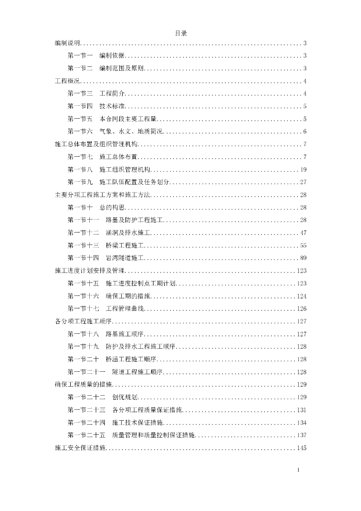 [湖北省]高速公路某段实施性施工组织设计方案（175页，图文详细）