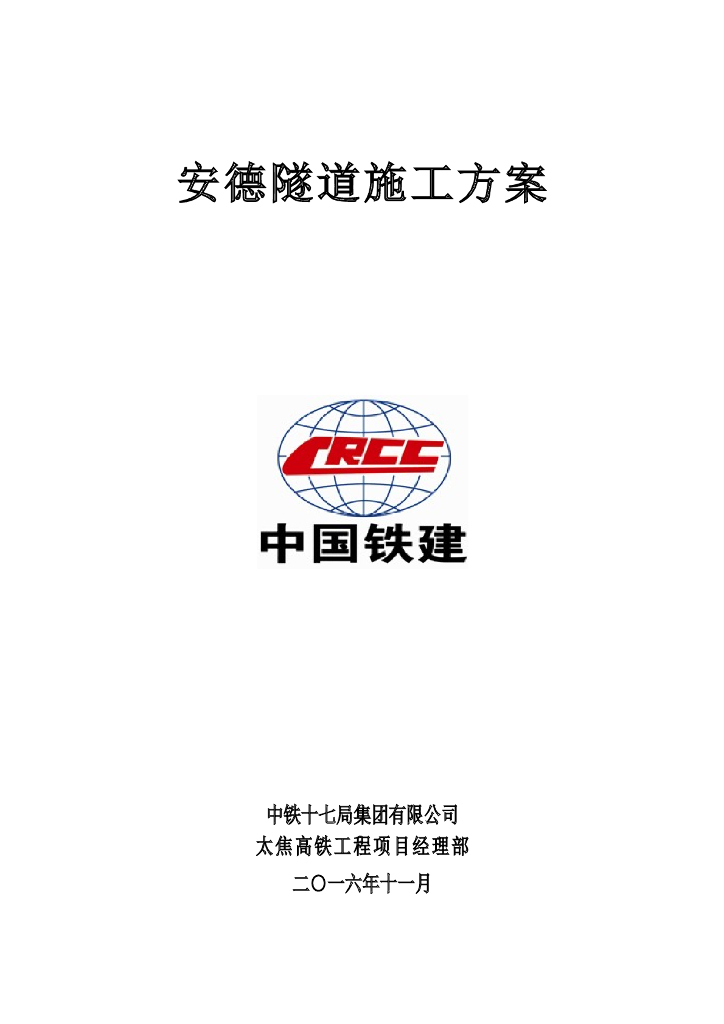 [山西]最大埋深188米隧道工程施工组织设计
