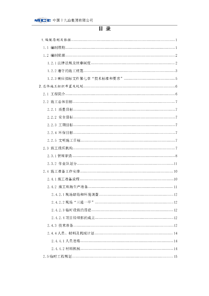 [2018年5月]国际机场航站区配套市政工程施工项目施工组织设计