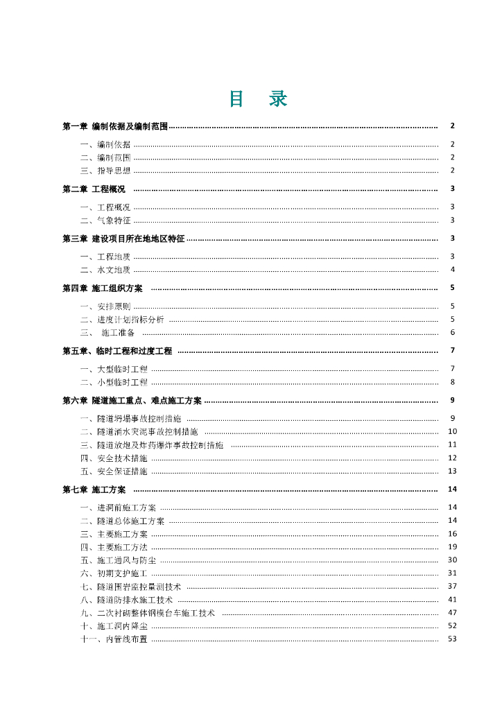 单压式洞门隧道工程施工组织设计