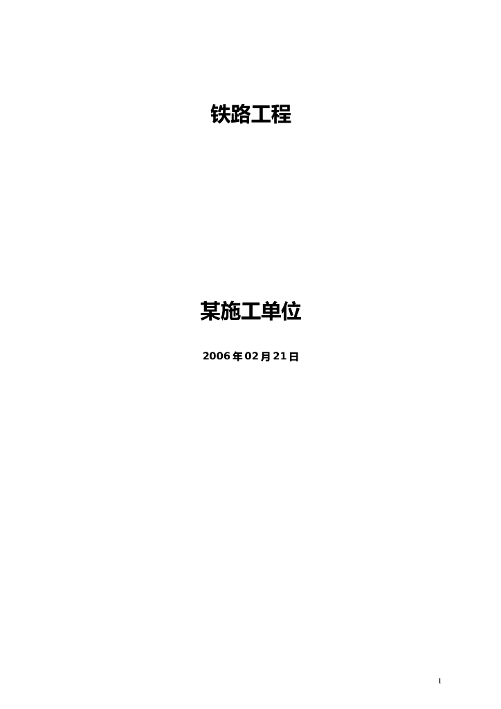 某铁路工程施工组织设计