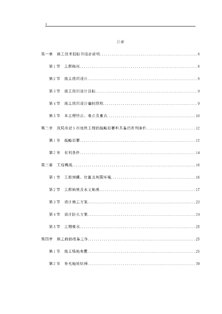 某城市地铁盾构施工组织设计（290页）