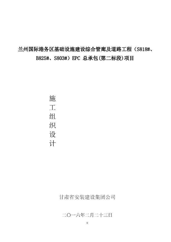 [甘肃]综合管廊及道路工程EPC总承包项目施工组织设计（173页）