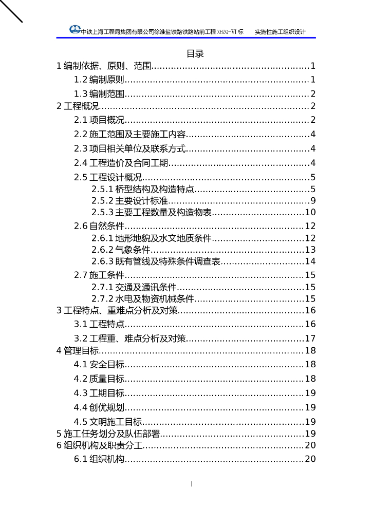 [江苏]徐淮盐铁路站前工程实施性施工组织设计（338页）