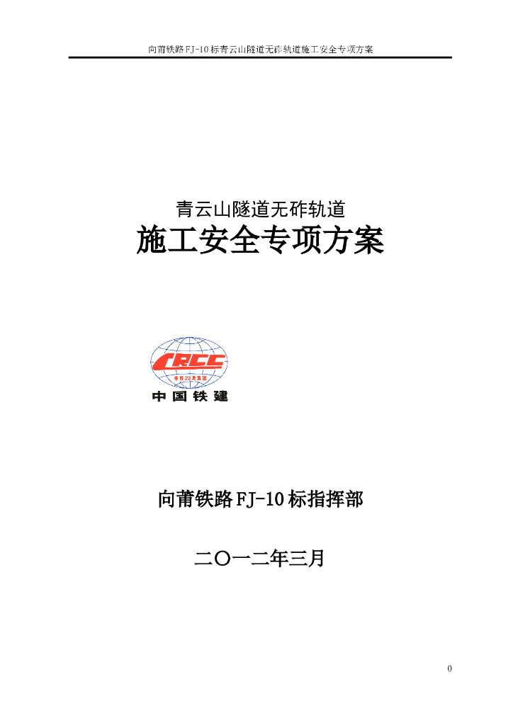 无砟轨道施工安全专项方案