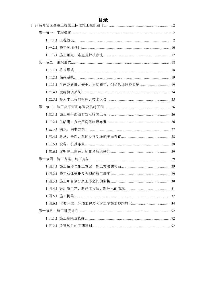 道路桥梁工程投标施工组织设计方案（共93页）