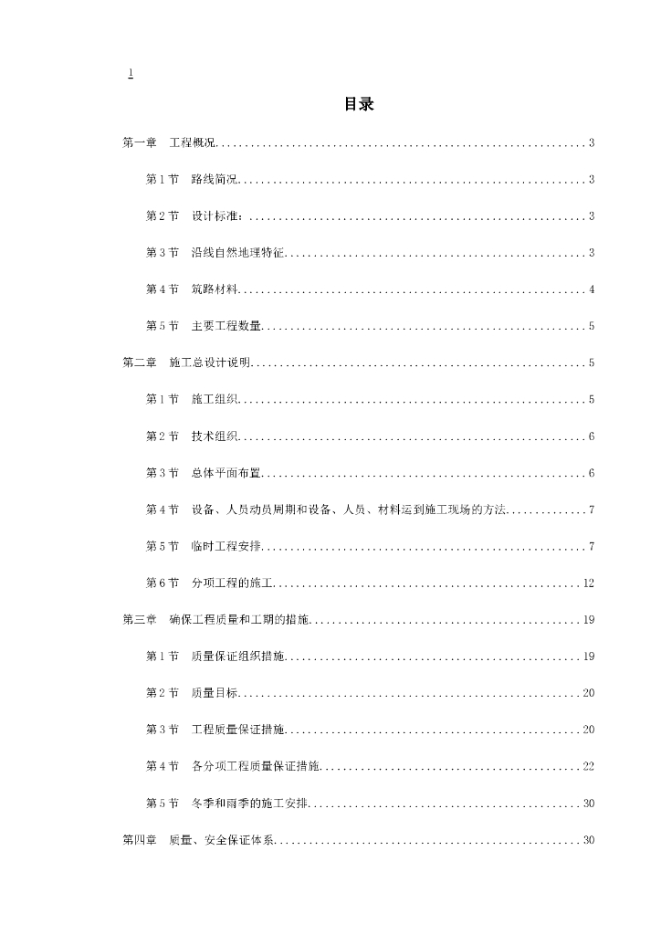 河南某高速公路日常养护工程施工组织设计