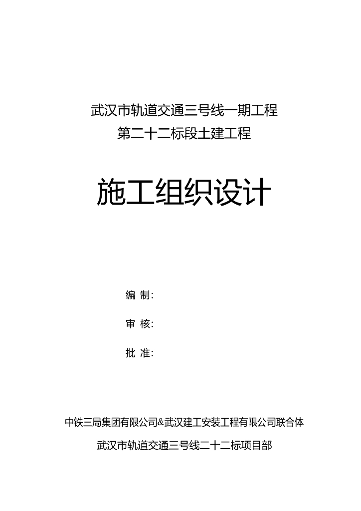 地铁工程施工组织设计（共198页，含地铁模板及分项工程做法）