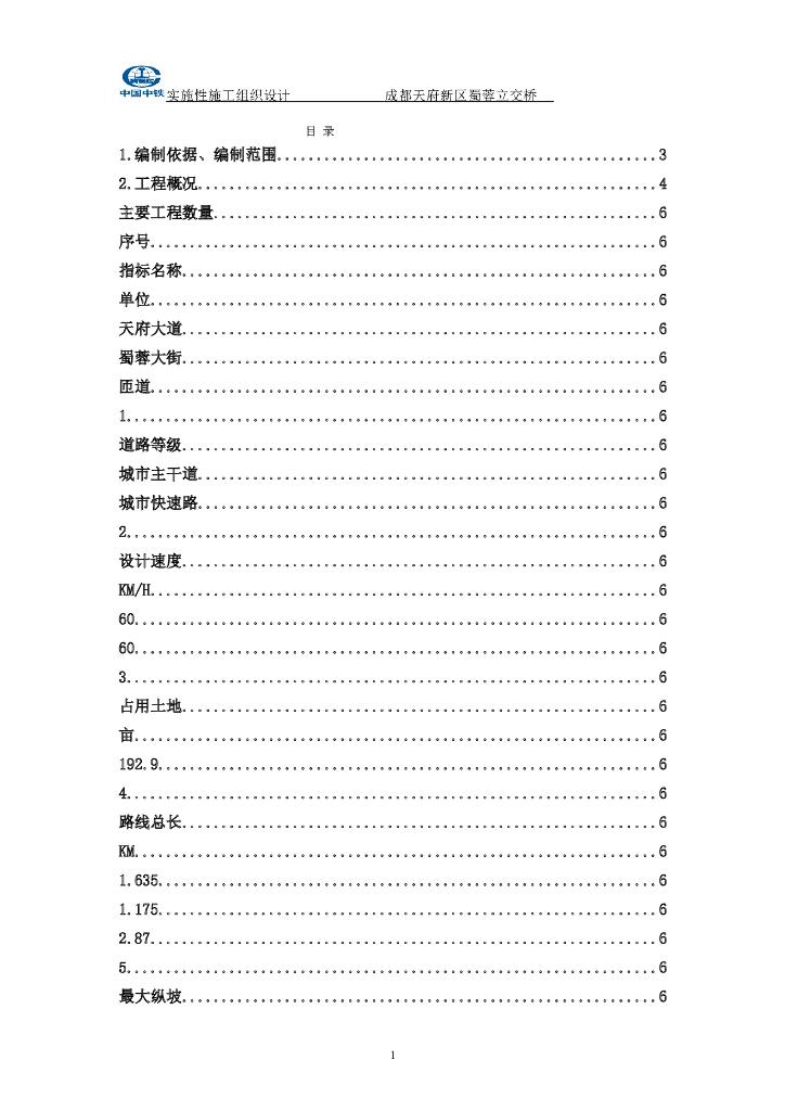 成都天府新区某立交桥实施性施工组织设计（共158页）