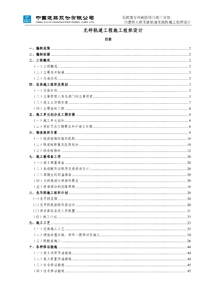 【中建】许漯特大桥无砟轨道实施性施工组织设计（47页，附图丰富）