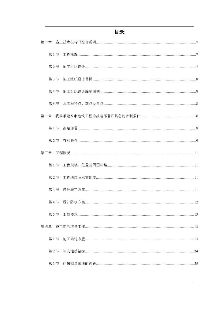 地铁盾构施工组织设计