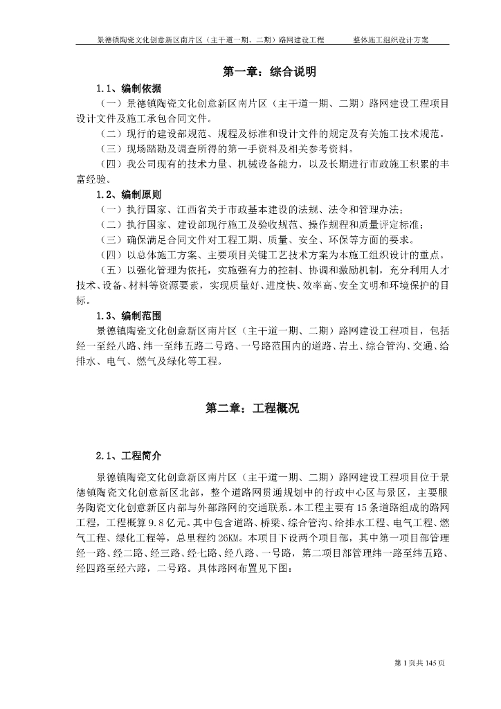 [江西]创意新区主干道路网建设工程整体施工组织设计