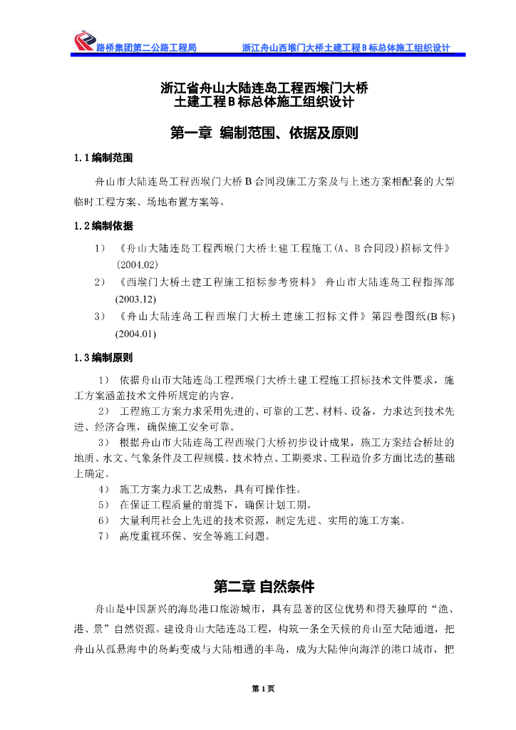 桥梁工程施工组织设计（共236页，图文丰富）