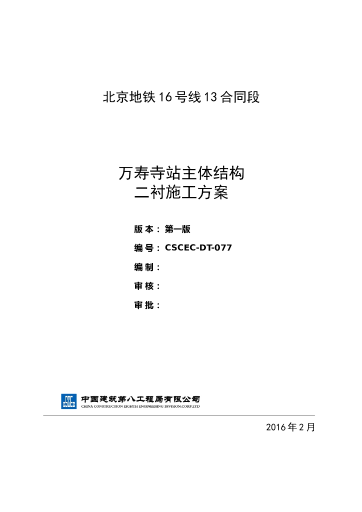 地铁车站主体结构二衬施工方案