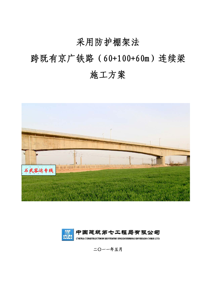 [中建]防护棚架法跨既有铁路京广线连续梁（60+100+60m）施工组织设计（149页，附图丰富）