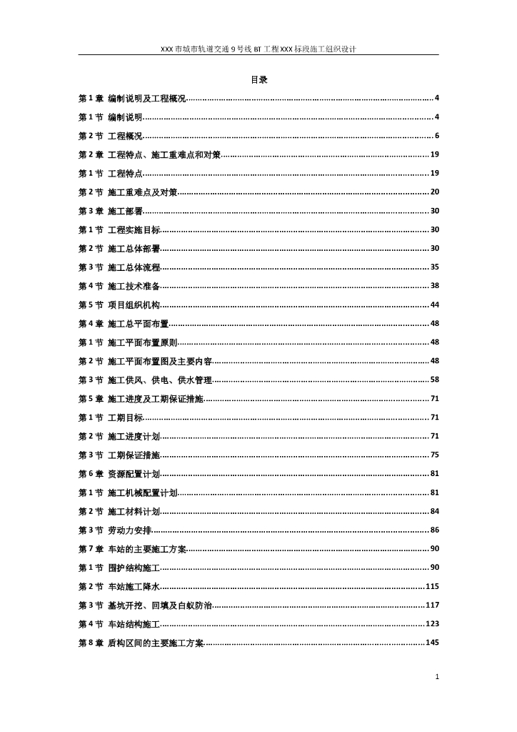 城市轨道交通地铁项目施工组织设计