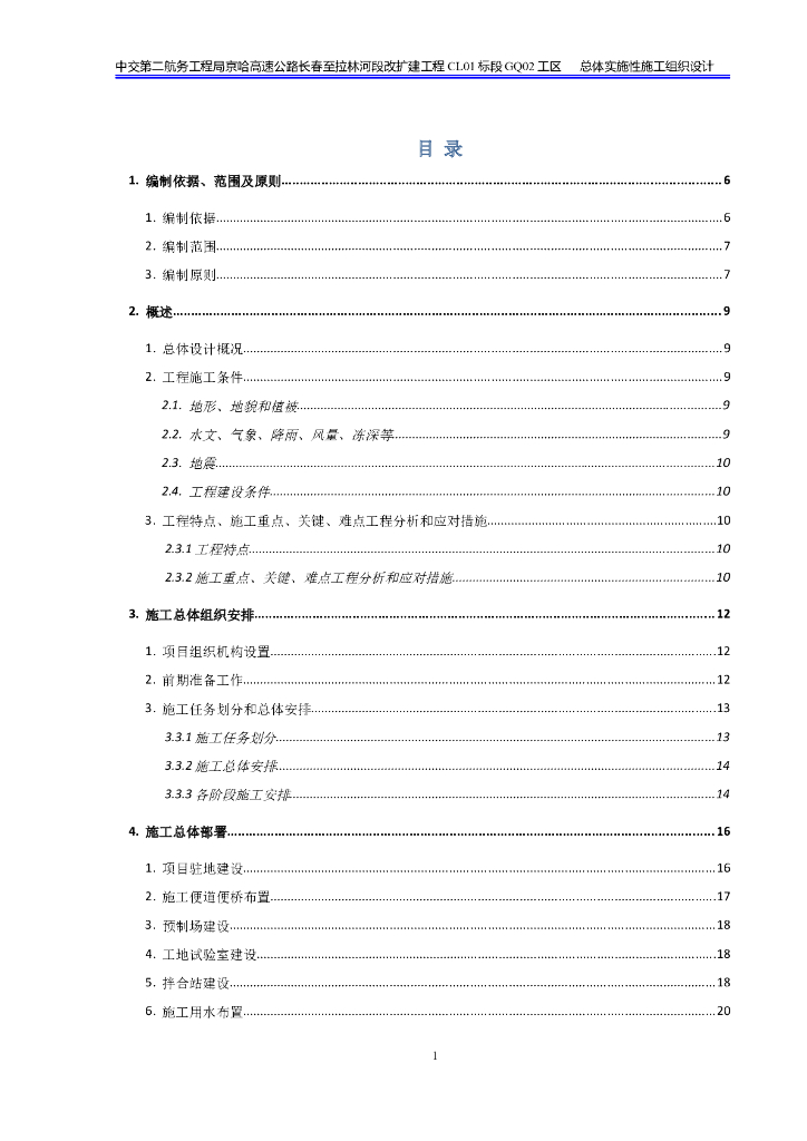 高速公路实施性施工组织设计（共126页）