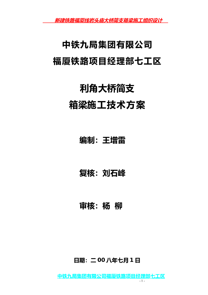 简支箱梁施工组织设计