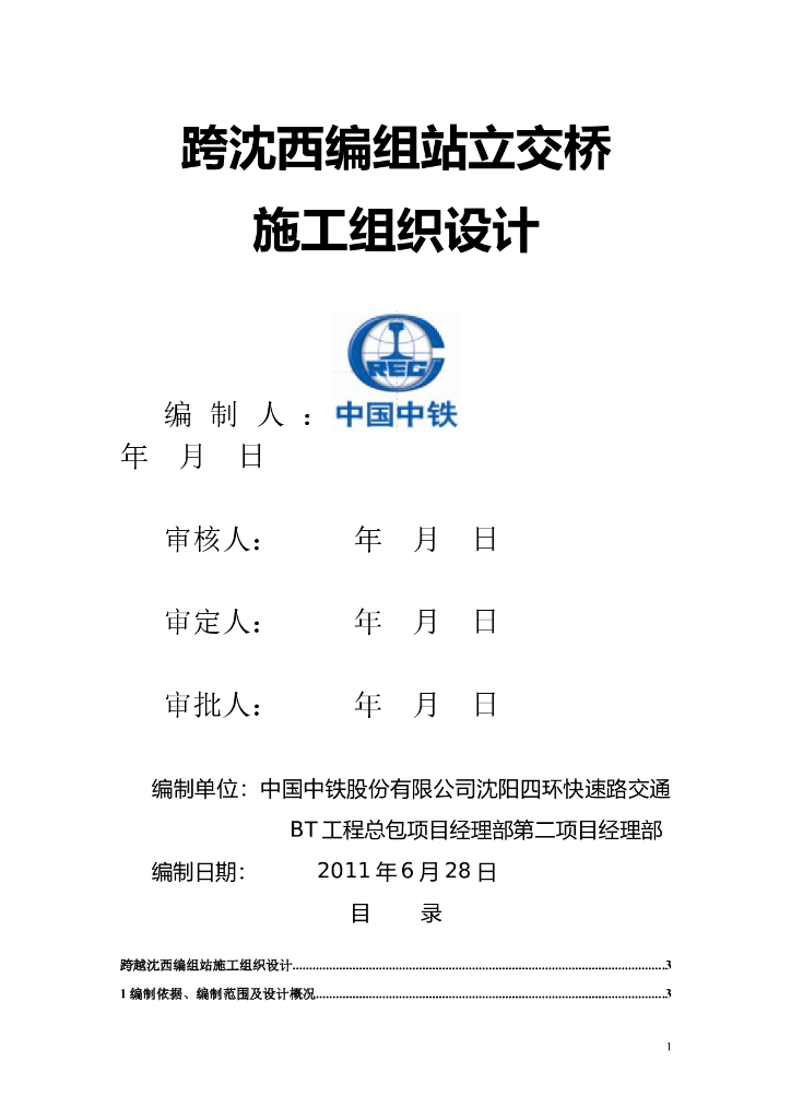 跨越铁路施工组织设计