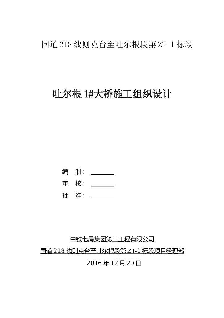 桥梁施工组织