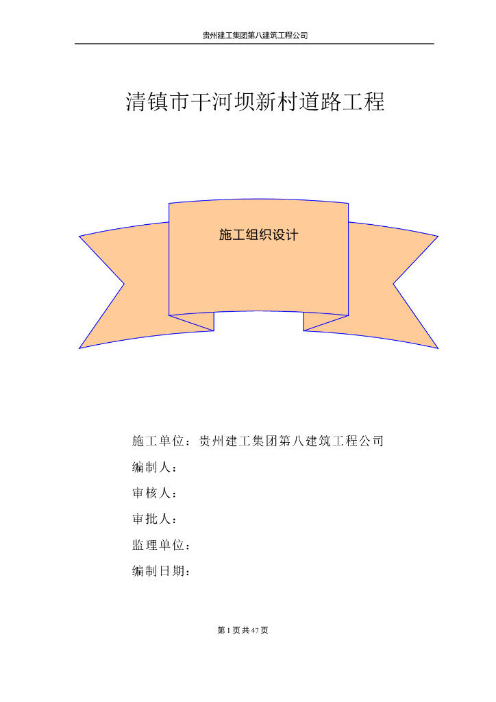 道路施工组织设计