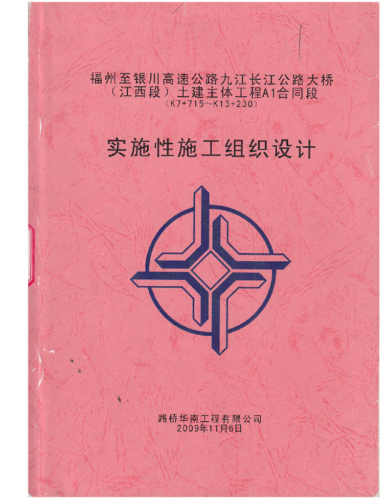 桥梁施工组织设计（共151页，结构图丰富）