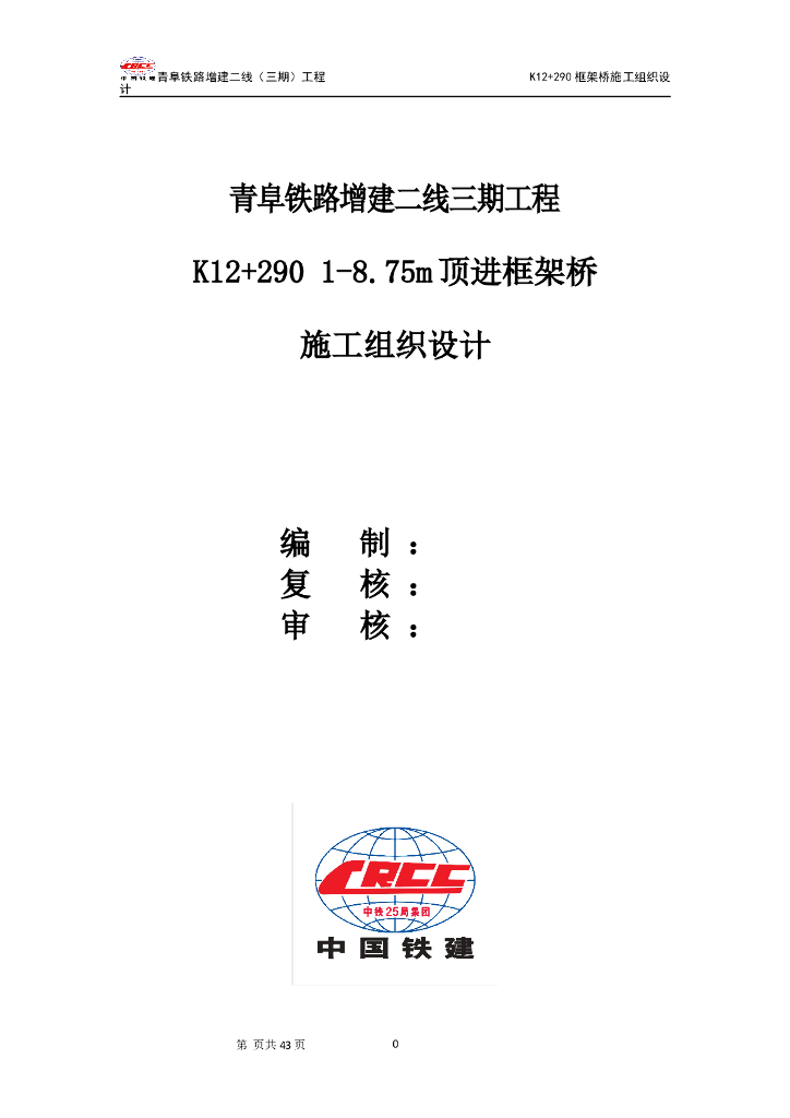 顶进框架桥施工组织设计