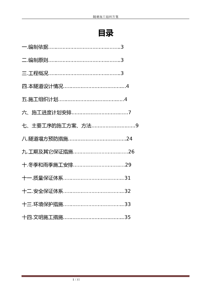 隧道工程施工组织设计