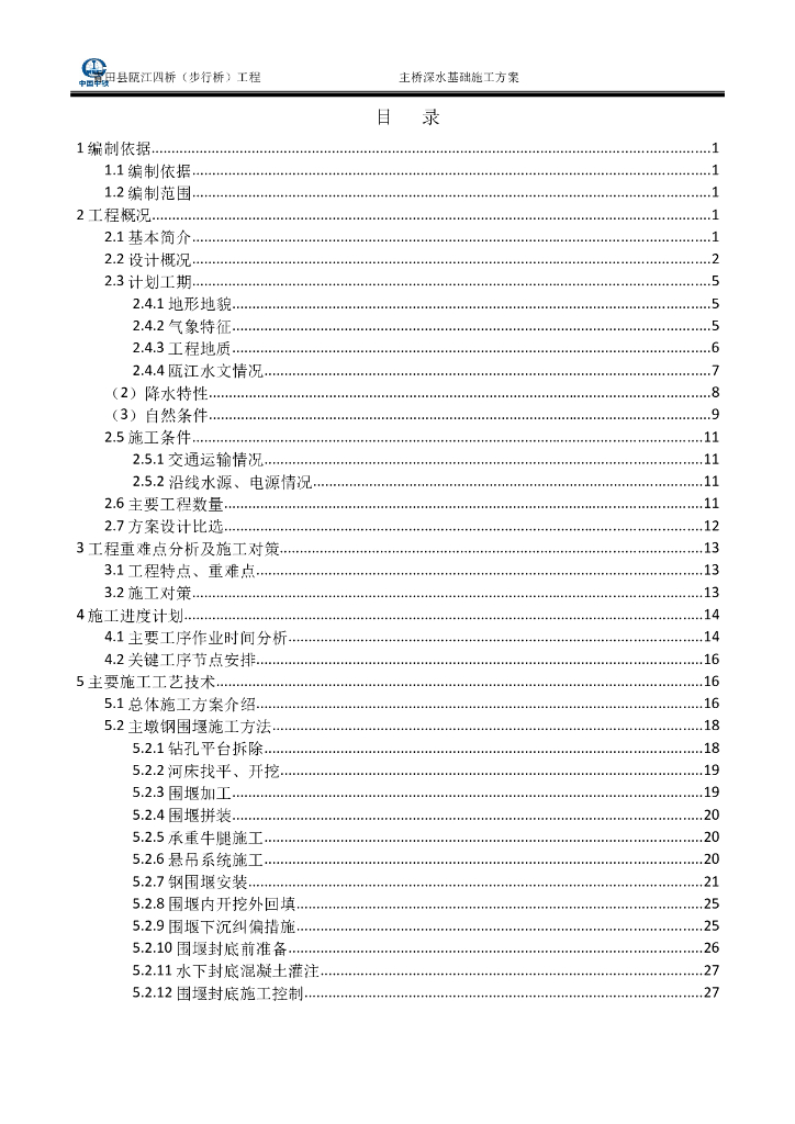 浙江省青田县大粒径卵漂石地区深水基础单壁钢套箱承台施工技术专项方案[内附图纸]
