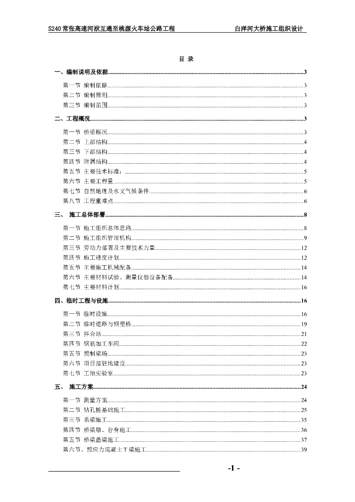 先简支后结构连续大桥施工组织设计