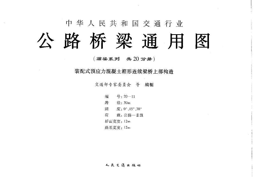 公路桥梁通用图（箱涵30米，桥面宽度12米）