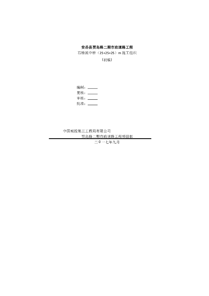 （25+25+25）m三跨小箱梁跨溪中桥施工组织设计86页（桩基础）