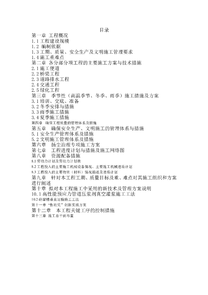 城市某主干道技术标施工组织设计（154页）