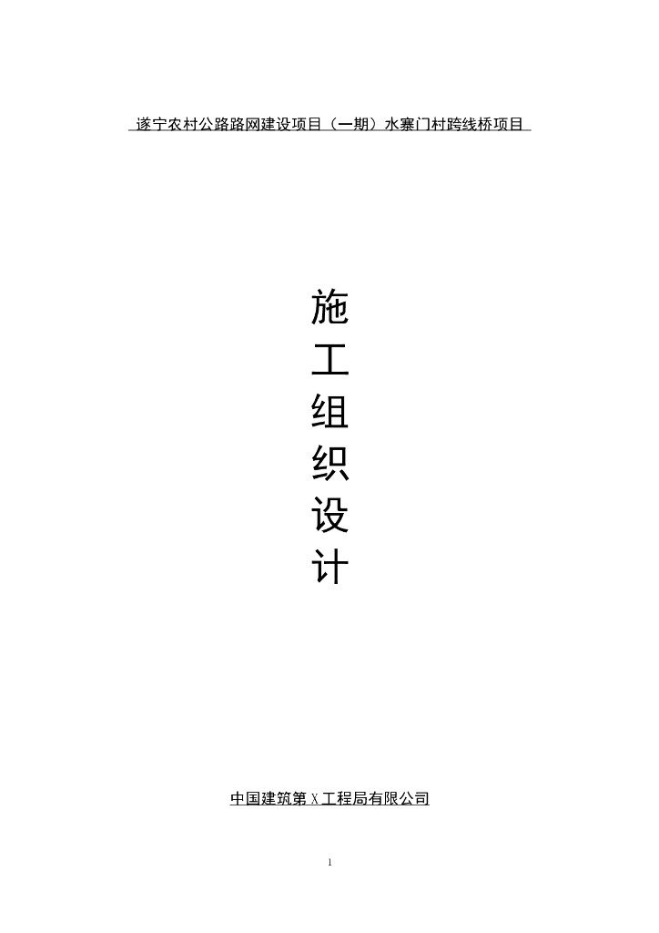 跨线桥施工组织设计（69页）