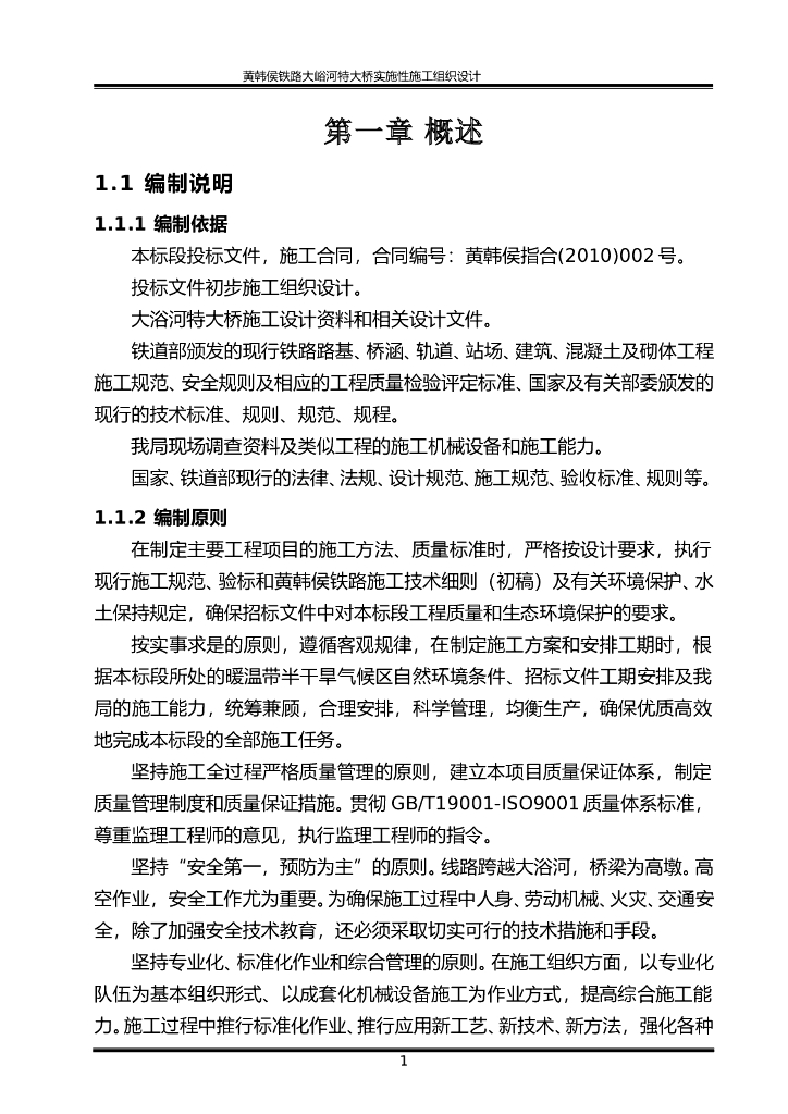 预应力混凝土简支T梁铁路特大桥实施性施工组织设计137页（图表丰富）