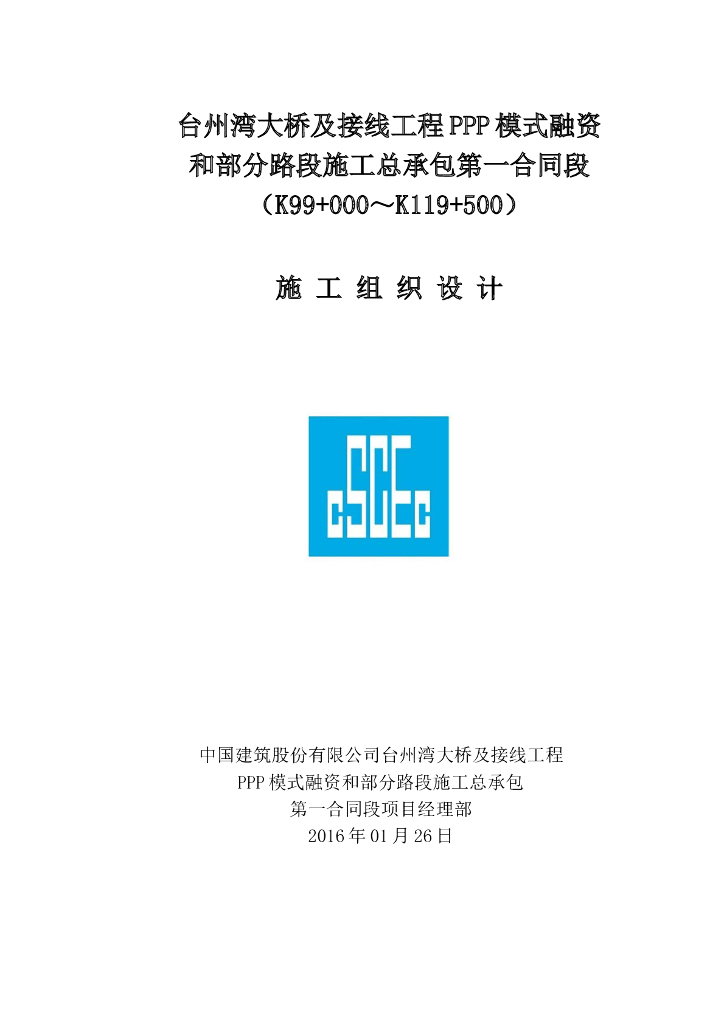 台州湾大桥及接线工程PPP模式融资和部分路段施工总承包施工组织设计